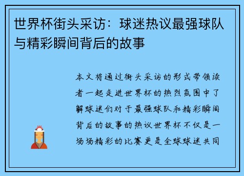世界杯街头采访：球迷热议最强球队与精彩瞬间背后的故事