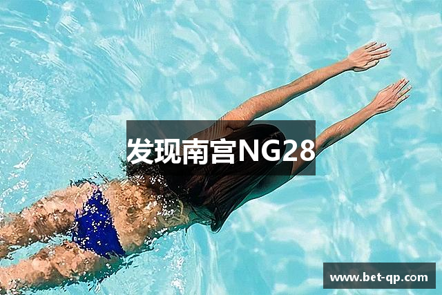 发现南宫NG28